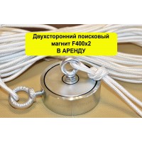 Аренда двухстороннего поискового магнита F400х2